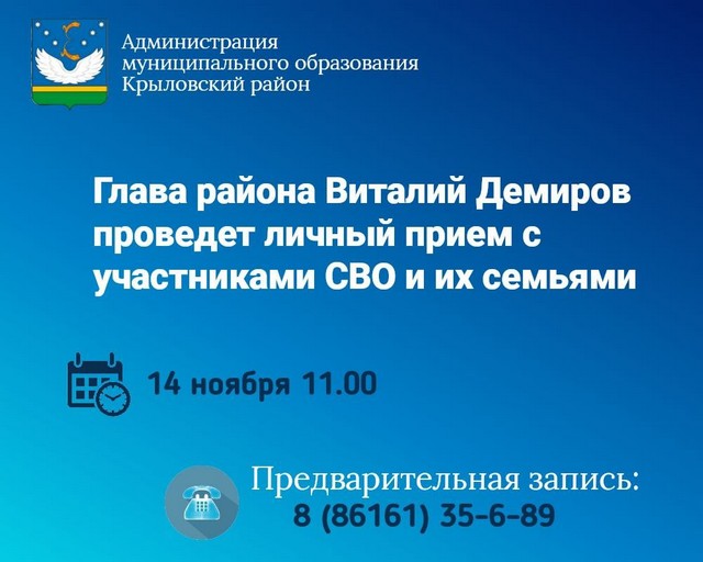 14 ноября в 11.00 состоится личный прием главы района Виталия Демирова с участниками специальной военной операции и членов их семей по личным вопросам