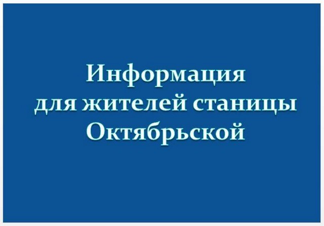 ГБУЗ «Крыловская ЦРБ» министерства здравоохранения Краснодарского края уведомляет жителей станицы Октябрьской: 