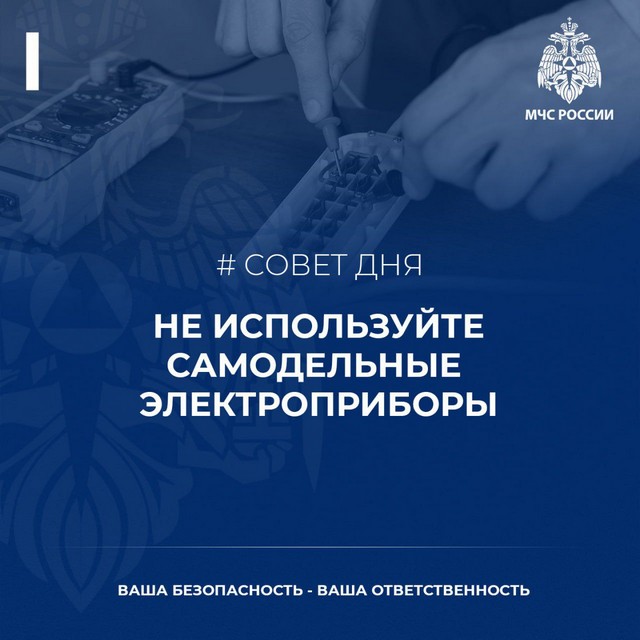 #СоветДня от МЧС России