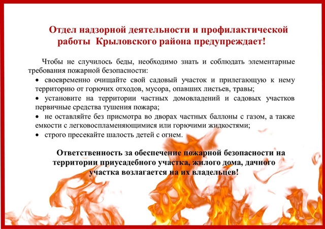 Отдел надзорной деятельности и профилактической работы Крыловского района предупреждает!